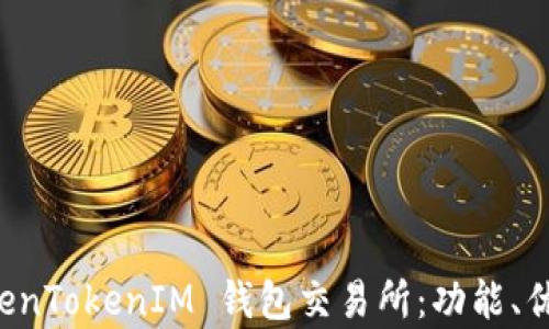 
全面解析 TokenTokenIM 钱包交易所：功能、优势与使用指南