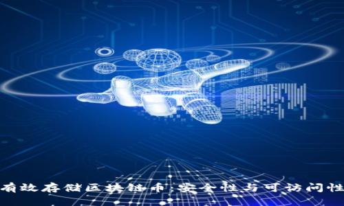 : 如何有效存储区块链币：安全性与可访问性的平衡