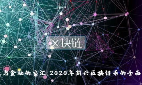 科技与金融的交汇：2020年新兴区块链币的全面分析