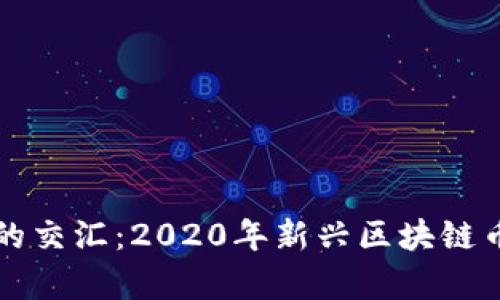 科技与金融的交汇：2020年新兴区块链币的全面分析
