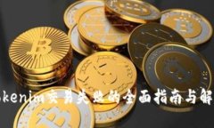 处理Tokenim交易失败的全面指南与解决方案
