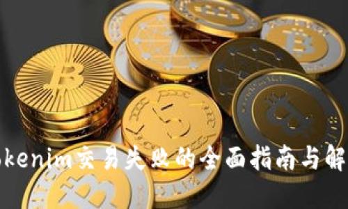 处理Tokenim交易失败的全面指南与解决方案