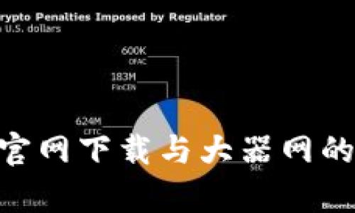 Tokenim官网下载与大器网的全面解析