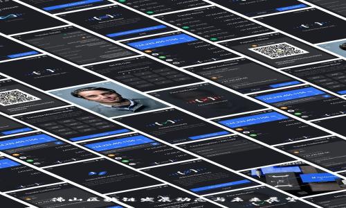 佛山区块链发展动态与未来展望