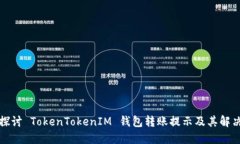 深入探讨 TokenTokenIM 钱包转账提示及其解决方案