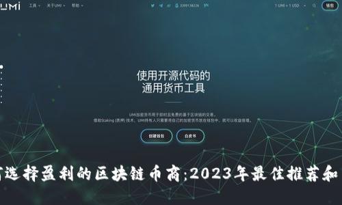 如何选择盈利的区块链币商：2023年最佳推荐和策略
