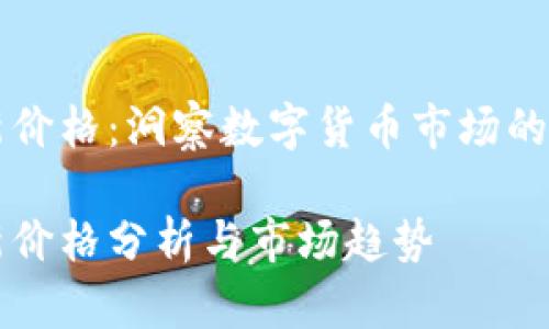 区块链最新价格：洞察数字货币市场的动向与前景

区块链最新价格分析与市场趋势