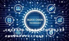 区块链最新价格：洞察数字货币市场的动向与前