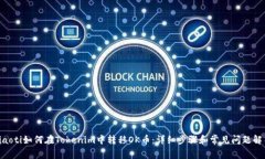 fiaoti如何在Tokenim中转移OK币：详细步骤和常见问