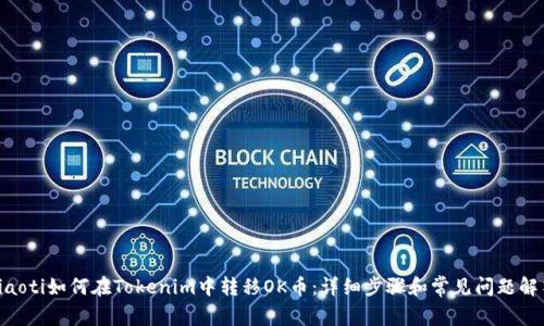fiaoti如何在Tokenim中转移OK币：详细步骤和常见问题解答