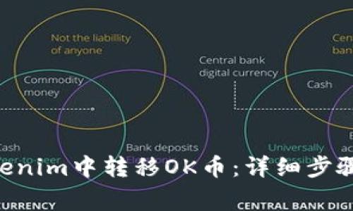 fiaoti如何在Tokenim中转移OK币：详细步骤和常见问题解答