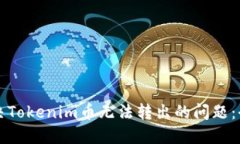 如何解决Tokenim币无法转出的问题：全面指南