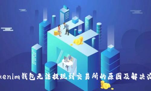 Tokenim钱包无法提现到交易所的原因及解决办法