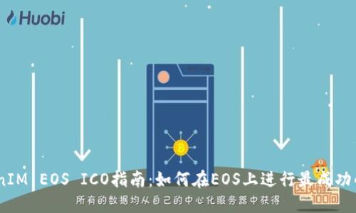 TokenIM EOS ICO指南：如何在EOS上进行最成功的ICO