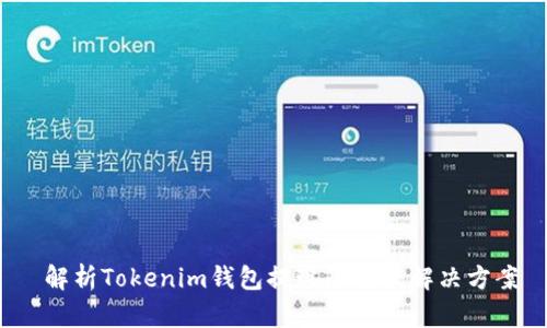  解析Tokenim钱包提现限制及解决方案
