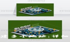 如何在Tokenim上创建多个地址：详细指南与常见问