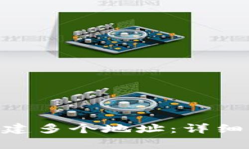 如何在Tokenim上创建多个地址：详细指南与常见问题解答