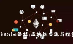  深入探讨Tokenim论坛：区块链交流与投资的理想平