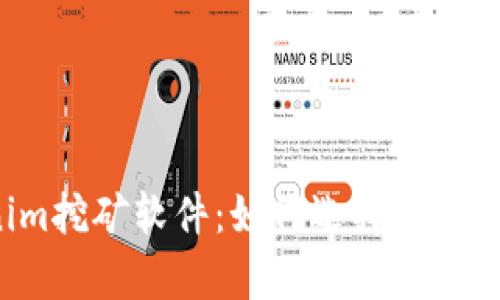 全面解析Tokenim挖矿软件：如何选择、使用与您的挖矿体验