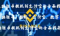 : 轻松将区块链币提现到支付宝的全面指南关键词