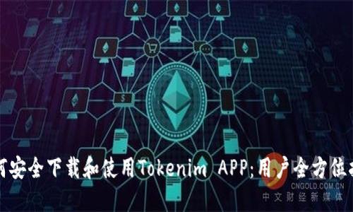 如何安全下载和使用Tokenim APP：用户全方位指南