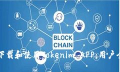 如何安全下载和使用Tokenim APP：用户全方位指南