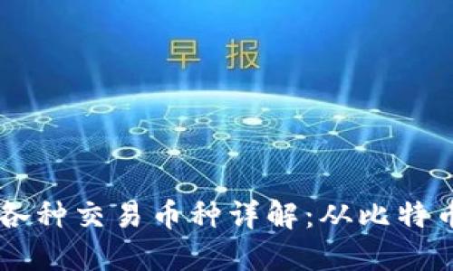 区块链中的各种交易币种详解：从比特币到新兴代币