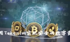 如何使用Tokenim实现安全的数字资产管理