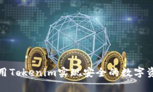 如何使用Tokenim实现安全的数字资产管理