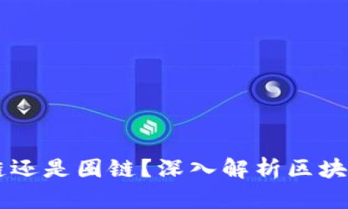 区块链发票是币链还是圈链？深入解析区块链技术与发票应用