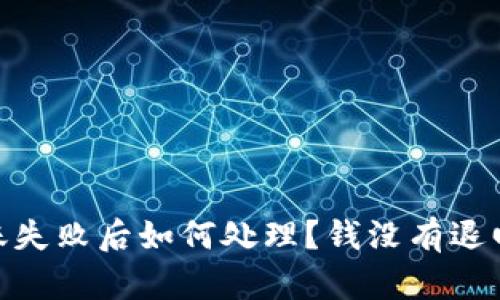 TokenIM钱包转账失败后如何处理？钱没有退回的解决方案详解