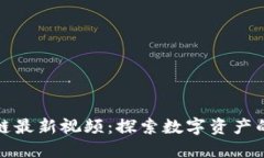 蔡鄂生区块链最新视频：探索数字资产的未来与