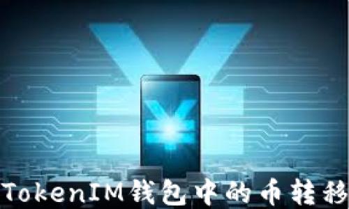 
如何将TokenIM钱包中的币转移到币安