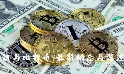 区块链与比特币：最新动态与深度解析