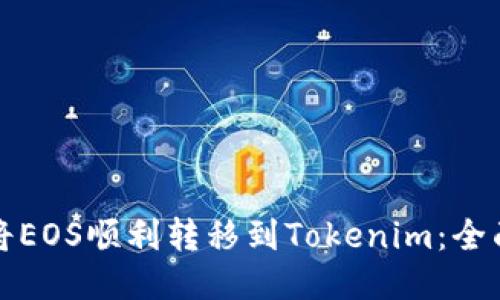 如何将EOS顺利转移到Tokenim：全面指南