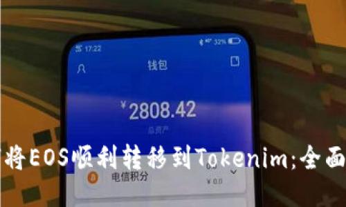 如何将EOS顺利转移到Tokenim：全面指南