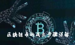 区块链币的成立步骤详解