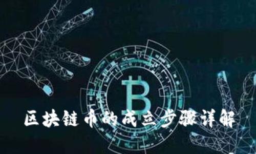 区块链币的成立步骤详解