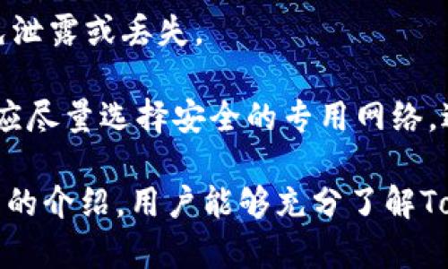   了解TokenTokenIM钱包官网及其功能与优势 / 

 guanjianci TokenTokenIM钱包, 钱包官网, 加密货币, 区块链, 数字资产 /guanjianci 

TokenTokenIM钱包官网介绍

TokenTokenIM钱包是一款创新的数字资产管理工具，致力于为用户提供安全、便捷的加密货币存储和交易服务。作为目前市场上备受关注的数字钱包之一，TokenTokenIM钱包不仅支持多种主流加密货币，还提供了丰富的功能，满足不同用户的需求。本文将详细介绍TokenTokenIM钱包官网，包括其主要功能、用户界面、如何使用、优势及常见问题解答等。

TokenTokenIM钱包的功能

TokenTokenIM钱包以用户为中心，提供了许多实用的功能，这些功能使得它在数字资产管理中脱颖而出。

首先，TokenTokenIM钱包支持多种类型的加密货币，包括比特币（BTC）、以太坊（ETH）、莱特币（LTC）等主流币种。此外，用户还可以添加和管理各种代币，提供更大的灵活性，以应对快速变化的市场需求。

其次，这款钱包提供了安全的存储解决方案，采用行业领先的加密技术，确保用户的私钥及资产信息得到有效保护。用户可以设置多重认证，提高钱包的安全性，防止未经授权的访问。

TokenTokenIM钱包还支持一键交易功能，用户可以方便快捷地进行资产的转换和交易，省去了中间步骤，提高了用户体验。此外，钱包内置的实时行情监控功能，让用户能够及时了解市场动态，把握最佳交易时机。

TokenTokenIM钱包的用户界面

针对用户的使用体验，TokenTokenIM钱包在设计上进行了精心考量，界面，易于操作。无论是新手用户还是资深投资者，都能够快速上手。

钱包首页展示了用户的资产总额、各类币种的持有情况及其当前价值。通过清晰的图表和数据显示，用户能够一目了然地了解到自己的资产结构，从而根据市场情况作出决策。

在工具栏中，用户可以方便地找到转账、收款、资产管理等功能，还可以设置提醒和通知，以便及时掌握市场动向。这种直观的设计使得TokenTokenIM钱包能够有效地提升用户的操作效率。

如何使用TokenTokenIM钱包

使用TokenTokenIM钱包的步骤相对简单，用户只需按照以下步骤即可顺利完成注册和使用。

第一步，用户需要访问TokenTokenIM钱包的官方网站，并下载相应的客户端或直接使用网页版。安装完成后，用户可以选择注册新账户或通过社交媒体帐户登录。

第二步，若用户选择注册新账户，则需填写个人信息并设置安全密码。在这一过程中，系统将向用户提供一组助记词，用户需妥善保管，因为助记词是恢复账户的重要凭证。

第三步，注册完成后，用户可以通过钱包界面进行资产的充值和提现。用户可以通过扫描二维码或输入钱包地址进行转账，简单便捷。

最后，用户还可以通过钱包内置的交易平台进行线上交易，买入或卖出自己感兴趣的币种，通过简单的操作，轻松管理自己的数字资产。

TokenTokenIM钱包的优势

TokenTokenIM钱包相较于其他数字钱包具有以下几方面的优势：

第一，安全性高。TokenTokenIM钱包采用先进的安全技术，多重身份验证及数据加密，确保用户的数字资产安全无忧。此外，钱包还定期进行安全审计，及时发现并修复潜在风险。

第二，兼容性强。TokenTokenIM钱包支持多种主流和非主流加密货币，用户能够根据自己的需求自由选择，满足不同投资策略的要求。

第三，用户体验佳。凭借简洁的界面和便捷的操作流程，TokenTokenIM钱包为用户提供了极佳的使用体验。无论是信息查询、资产管理还是交易操作，都能快速完成，极大地提高了用户的操作效率。

用户在TokenTokenIM钱包使用中可能遇到的问题

在使用TokenTokenIM钱包的过程中，用户可能会遇到一些问题，以下是针对这些常见问题的详细解答。

1. 如何找回丢失的助记词？

助记词是恢复钱包的重要凭据，一旦丢失，访问钱包将会变得困难。为了防止这样的情况，用户在注册时应该妥善保存和备份助记词。如果用户已经丢失助记词，恢复钱包的可能性相对较小，但仍可以尝试联系钱包的客户支持，提供身份验证，并说明丢失原因，可能会有一些恢复方案供选择。

为了避免此类问题，建议用户在初次创建钱包后，将助记词写下并存放在安全的地方，避免保存在电子设备中，以防止由黑客攻击或误删除造成的资产丢失。

2. 钱包安全性如何保障？

TokenTokenIM钱包十分重视安全性，采用了多层次的技术手段保障用户资产的安全。首先，在数据传输和存储过程中，采用了加密技术，确保用户的私密信息不会被泄露。

其次，钱包支持多重身份验证，用户在进行交易等敏感操作时，需要输入密码和附加的身份验证信息。例如，用户可以使用手机验证或邮箱确认，以提高交易的安全性。

最后，TokenTokenIM钱包会定期进行系统安全检查，及时修补漏洞，确保平台的安全性。此外，用户也应该定期更新密码，保持良好的安全习惯。

3. 如何交易和兑换加密货币？

用户可以在TokenTokenIM钱包中直接进行加密货币的交易，操作简单。首先，用户进入钱包的交易页面，选择要交易的币种和对应的交易对。例如，用比特币兑换以太坊。

然后，用户只需输入交易数量，并确认价格和手续费用，点击确认交易。操作完成后，交易会在区块链上被记录，用户可以随时在钱包中查看交易状态。此外，用户也可以使用钱包的实时行情监控功能，帮助其把握交易时机。

建议用户对市场保持关注，合理安排交易计划，避免市场波动带来的损失。在交易过程中，用户应确保网络环境安全，避免在公共Wi-Fi下进行高风险交易。

4. 如何进行资产的充值和提现？

TokenTokenIM钱包支持多种充值和提现方式。对资产进行充值时，用户需选择要充值的币种，系统会生成一个专属的二维码或地址，用户可以通过其他钱包或交易所将资金转入该地址。

提现时，用户同样需要选择提现的币种，输入提现数量和接收地址。系统会提示用户手续费及预计到账时间，用户确认实际情况后即可提交提现申请。提现请求提交后，通常钱包会在短时间内处理，并将资产转至用户指定地址。

5. TokenTokenIM钱包是否适合新手使用？

TokenTokenIM钱包对于新手用户非常友好，提供详细的新手指南和常见问题解答，帮助用户快速熟悉钱包的操作。界面设计直观，新手用户能够很快找到所需功能，无论是充值、提现还是进行交易，操作起来都非常便捷。

此外，TokenTokenIM钱包还提供了安全提示和最佳实践，帮助新手用户避免常见的误区，降低资金损失风险。对于不熟悉区块链和加密货币的用户，TokenTokenIM钱包提供了适合的入门资源，助力用户顺利上手。

6. 在使用TokenTokenIM钱包时需要注意哪些事项？

使用TokenTokenIM钱包时，用户需要注意以下几个事项。首先，始终确保软件更新到最新版本，防止因安全漏洞造成的资产损失。其次，妥善保管密码与助记词，避免泄露或丢失。

同时，建议用户在进行交易时仔细核对地址，确保资金能够顺利到达目标地址。在进行大额交易时，建议分批进行测试转账，以确保操作无误。此外，用于交易的网络应尽量选择安全的专用网络，避免使用不稳定或开放的公共Wi-Fi。

总的来说，TokenTokenIM钱包作为一款功能全面而又用户友好的数字资产管理工具，非常适合各种用户，特别是在安全性和便捷性等方面表现较好。希望通过本文的介绍，用户能够充分了解TokenTokenIM钱包及其的优势，顺利管理自己的数字资产。