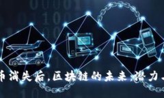 比特币消失后，区块链的未来：潜力与应用