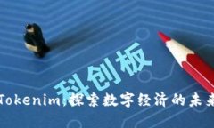 南昌Tokenim：探索数字经济的未来之路