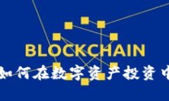 Tokenim：如何在数字资产投资中把握机会