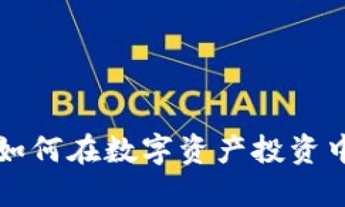 Tokenim：如何在数字资产投资中把握机会