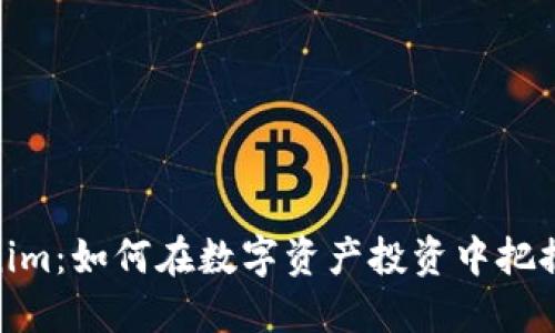 Tokenim：如何在数字资产投资中把握机会