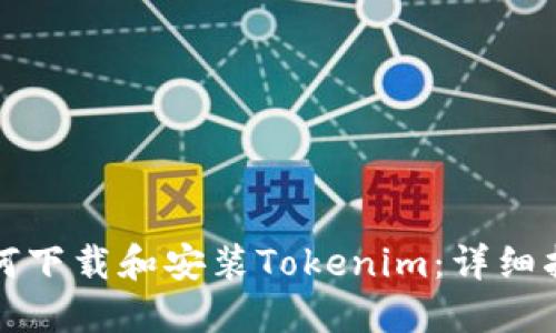 如何下载和安装Tokenim：详细指南