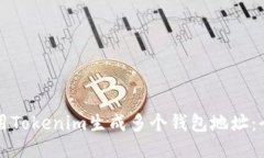 如何使用Tokenim生成多个钱包地址：全面指南