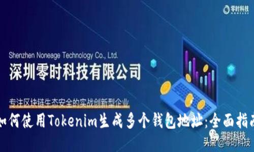 如何使用Tokenim生成多个钱包地址：全面指南