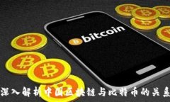   深入解析中国区块链与比特币的关系