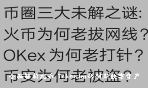 全面解析龙币：Tokenim的创新数字资产