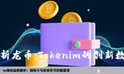 全面解析龙币：Tokenim的创新数字资产